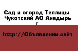 Сад и огород Теплицы. Чукотский АО,Анадырь г.